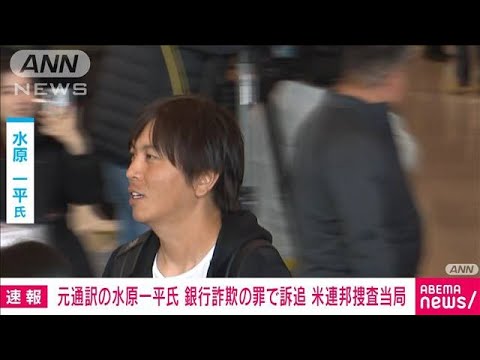 【速報】大谷翔平選手の元通訳・水原一平氏　銀行詐欺の罪で訴追　米連邦捜査当局(2024年4月12日)