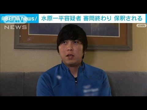 【速報】水原一平容疑者　ダークスーツで出廷　保釈金約370万円を納付し保釈される(2024年4月13日)