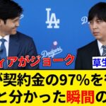 『大谷翔平が契約金の97％を後払いすると分かった瞬間の水原一平』 米メディアが写真でブラックジョーク【5chまとめ】【なんJまとめ】