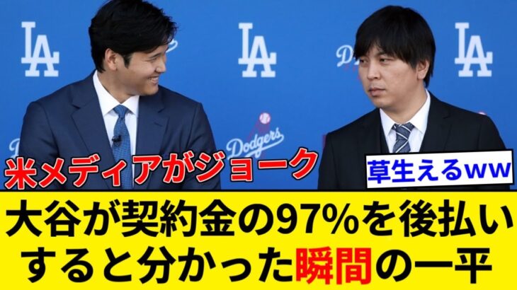 『大谷翔平が契約金の97％を後払いすると分かった瞬間の水原一平』 米メディアが写真でブラックジョーク【5chまとめ】【なんJまとめ】