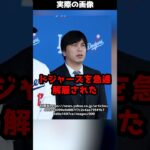 大谷選手の通訳、水原一平氏がドジャースを急遽解雇に！？弁護士が要約！#shorts