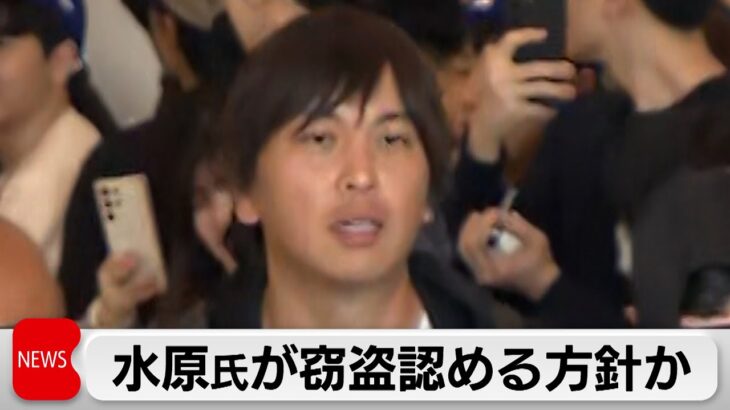 水原氏が大谷選手の口座からの窃盗認める方針（2024年4月11日）