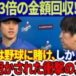 【速報!!!!】一平は補償しない、 しかし…。「75億円」大谷翔平は失った金額の3倍をそれでも取り戻した！「一平は野球に賭けたが、胴元に断られた」衝撃の理由が明らかに！