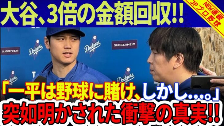 【速報!!!!】一平は補償しない、 しかし…。「75億円」大谷翔平は失った金額の3倍をそれでも取り戻した！「一平は野球に賭けたが、胴元に断られた」衝撃の理由が明らかに！