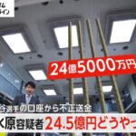 「大谷だ」電話口でなりすました水原容疑者が大谷選手の口座から不正送金　賭博で勝ったら自分の口座に入金