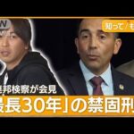 大谷選手は潔白…連邦検察が“被害者”と断定　「24億円盗んだ」元通訳・水原氏を訴追【もっと知りたい！】【グッド！モーニング】(2024年4月12日)