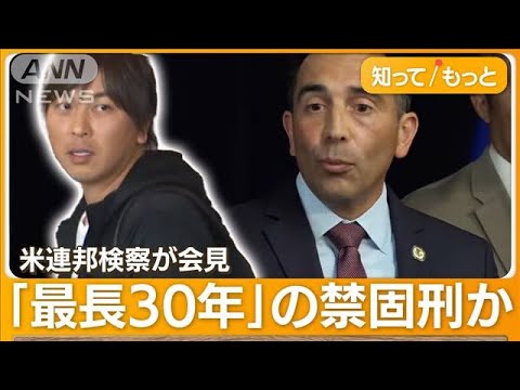 大谷選手は潔白…連邦検察が“被害者”と断定　「24億円盗んだ」元通訳・水原氏を訴追【もっと知りたい！】【グッド！モーニング】(2024年4月12日)