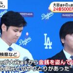 大谷選手になりすまして銀行に電話も…不正送金24億5000万円で元通訳の水原一平氏が銀行詐欺容疑で訴追　大谷選手は被害者