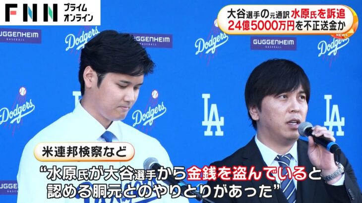 大谷選手になりすまして銀行に電話も…不正送金24億5000万円で元通訳の水原一平氏が銀行詐欺容疑で訴追　大谷選手は被害者