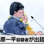 水原一平容疑者が出廷 保釈（2024年4月13日）