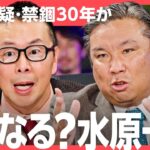 「大谷口座からの送金は24.5億円以上」水原一平容疑者は今後どうなるのか？里崎智也、小林至らが徹底討論！