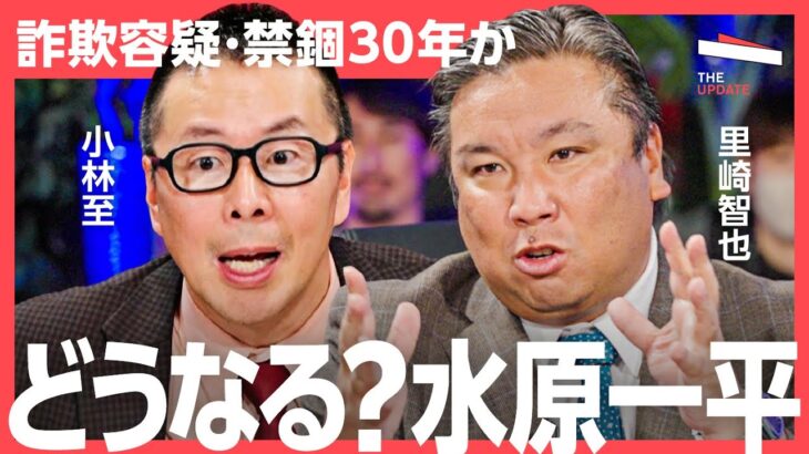 「大谷口座からの送金は24.5億円以上」水原一平容疑者は今後どうなるのか？里崎智也、小林至らが徹底討論！