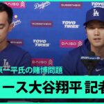 【ノーカット版】ドジャース・大谷翔平 元通訳の水原一平氏の違法賭博に関する記者会見 3.26