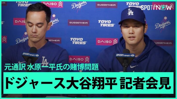 【ノーカット版】ドジャース・大谷翔平 元通訳の水原一平氏の違法賭博に関する記者会見 3.26