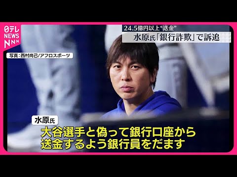 【水原一平氏を訴追へ】アメリカ捜査当局  捜査官「大谷選手は被害者だったと考えている」