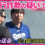 【“違法賭博”事件】水原一平容疑者を訴追  24億円以上を不正送金か