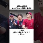 水原一平と大谷翔平の雑学 #野球#大谷翔平 #水原一平#野球解説