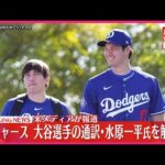 【速報】ドジャース  大谷選手の通訳・水原一平氏を解雇  アメリカメディア報じる