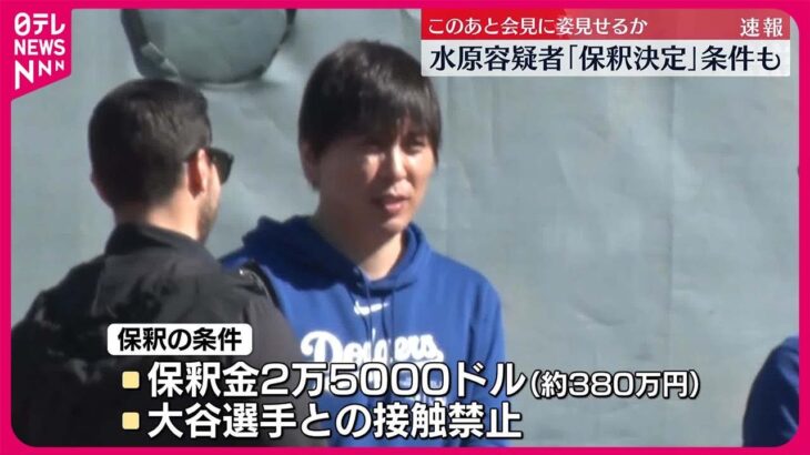 【保釈決定】水原一平容疑者　保釈金約380万円、大谷選手とは接触禁止
