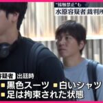 【水原一平容疑者】裁判所に出廷、保釈　“大谷選手と接触禁止”などの条件も