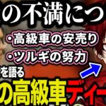 【まとめ】大川が最近の高級車ディーラーが安売りしてる件について真剣に話す焦月ツルギ/その他DAY76の雑談まとめ【柊ツルギ/大川/てつお/葉風邪ナイ/ゴールデン苺華】