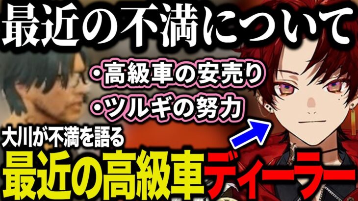 【まとめ】大川が最近の高級車ディーラーが安売りしてる件について真剣に話す焦月ツルギ/その他DAY76の雑談まとめ【柊ツルギ/大川/てつお/葉風邪ナイ/ゴールデン苺華】