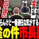 【ストグラ】麻雀について市長面談。なんでか麻雀運営に適任すぎるおじいちゃんと無許可営業がばれるマクドナルドさん【天開司】