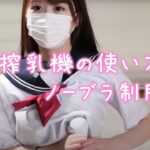 【搾乳機紹介】搾乳機の使い方、、、制服天使