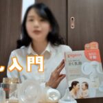 【搾乳器/Breast Pump Tutorial】たかみんさんが徹底解説！搾乳機の使い方！手動集乳器/吸乳器/擠乳器教學