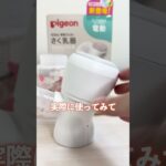 【搾乳機編】赤ちゃん入院中大活躍！【ピジョン 母乳アシスト さく乳器 電動 handy fit +】#shorts  #育児 #プレママ #pigeon