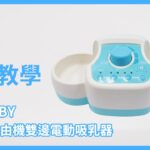 朴蜜兒DONBABY 雙子座自由機雙邊電動吸乳器 操作教學