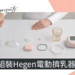 hegen小金奶瓶｜如何組裝 hegen 電動擠乳器 SoftSqround™3.0