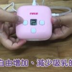 【FARLIN】Ele Cube 手電動吸乳器 開箱篇