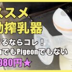 【※母乳が映ります】コスパ良し！オススメ電動搾乳器★迷っているならコレ！【4980円】