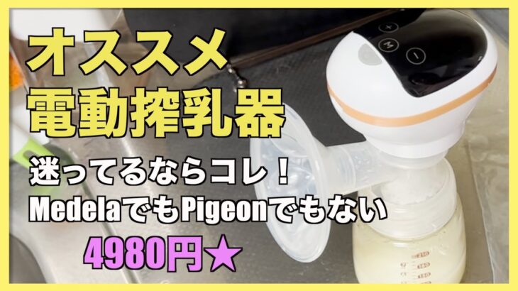 【※母乳が映ります】コスパ良し！オススメ電動搾乳器★迷っているならコレ！【4980円】