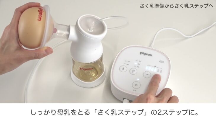 さく乳準備からさく乳ステップへ｜ピジョン母乳アシスト　さく乳器　電動pro personal R（プロパーソナルR）の特長・使い方